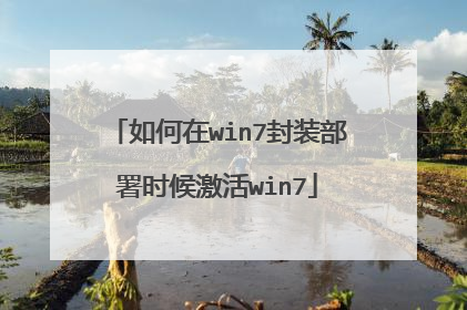 如何在win7封装部署时候激活win7