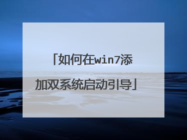 如何在win7添加双系统启动引导