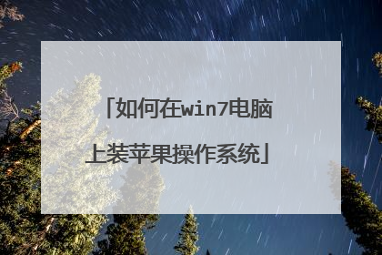 如何在win7电脑上装苹果操作系统