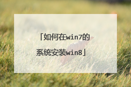 如何在win7的系统安装win8
