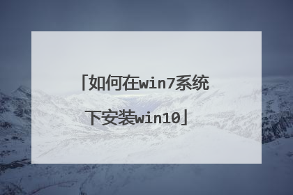 如何在win7系统下安装win10