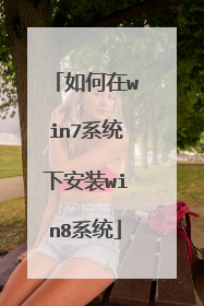 如何在win7系统下安装win8系统