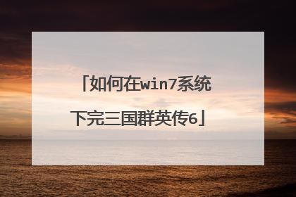 如何在win7系统下完三国群英传6