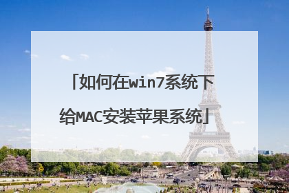 如何在win7系统下给MAC安装苹果系统