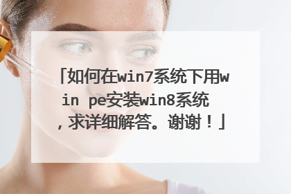 如何在win7系统下用win pe安装win8系统，求详细解答。谢谢！