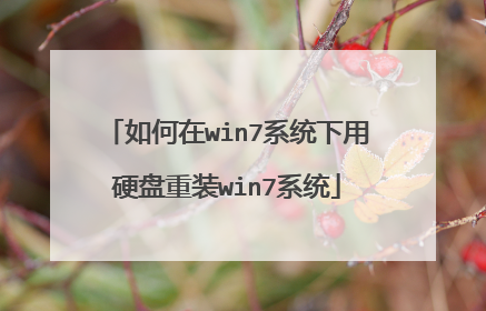 如何在win7系统下用硬盘重装win7系统