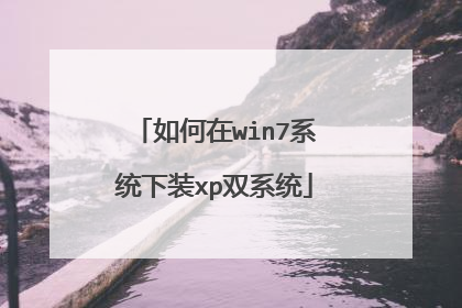 如何在win7系统下装xp双系统