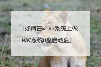 如何在win7系统上做MAC系统U盘启动盘