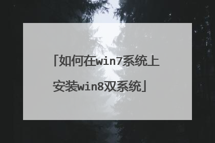 如何在win7系统上安装win8双系统