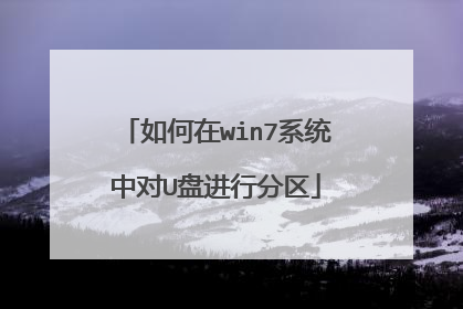 如何在win7系统中对U盘进行分区
