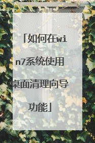 如何在win7系统使用桌面清理向导功能