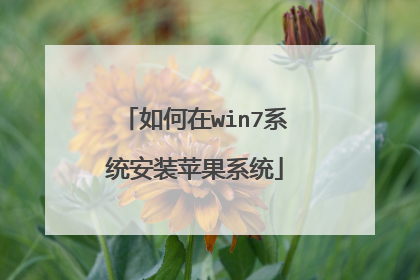 如何在win7系统安装苹果系统