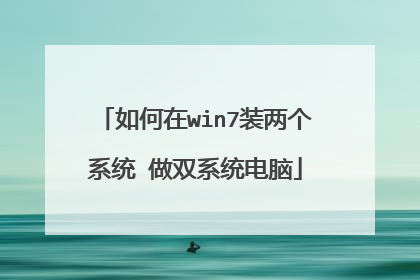 如何在win7装两个系统 做双系统电脑
