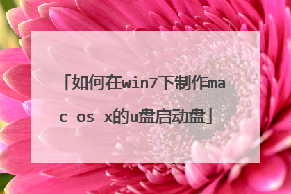 如何在win7下制作mac os x的u盘启动盘