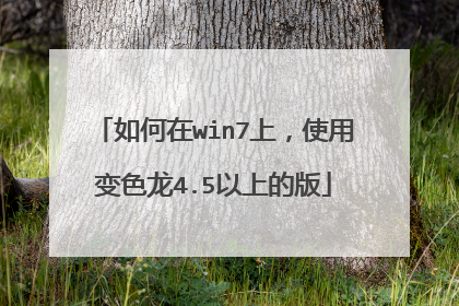 如何在win7上,使用变色龙4.5以上的版