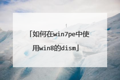 如何在win7pe中使用win8的dism