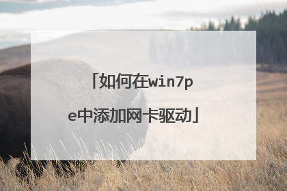如何在win7pe中添加网卡驱动
