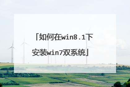 如何在win8.1下安装win7双系统