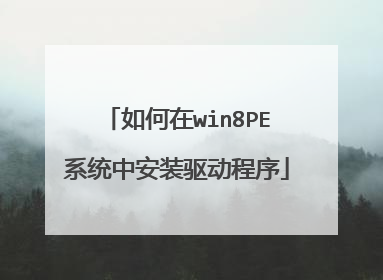 如何在win8PE系统中安装驱动程序