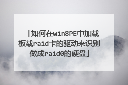如何在win8PE中加载板载raid卡的驱动来识别做成raid0的硬盘