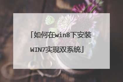 如何在win8下安装WIN7实现双系统