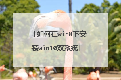 如何在win8下安装win10双系统