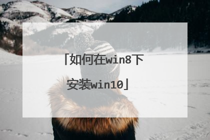 如何在win8下安装win10