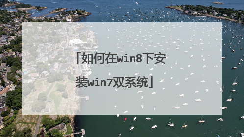 如何在win8下安装win7双系统