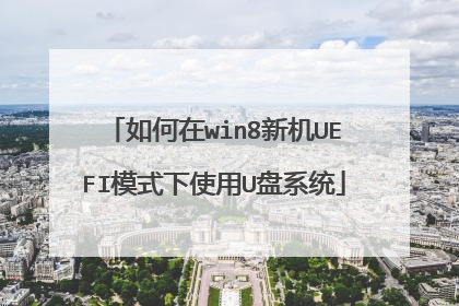 如何在win8新机UEFI模式下使用U盘系统