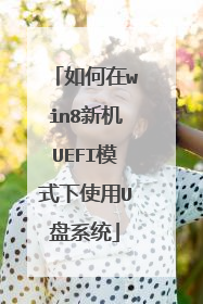 如何在win8新机UEFI模式下使用U盘系统
