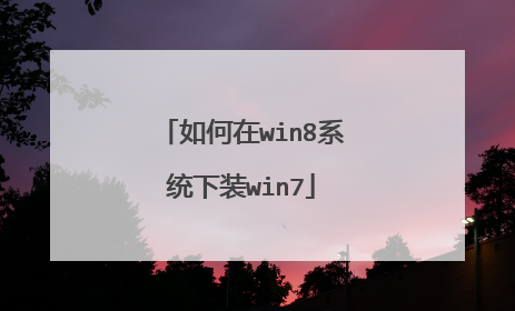 如何在win8系统下装win7