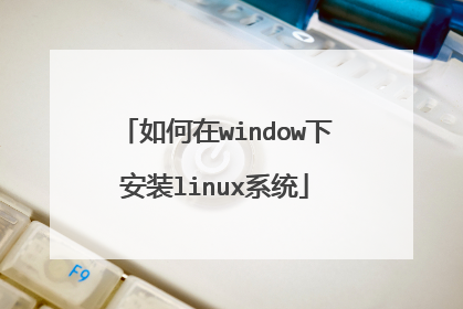 如何在window下安装linux系统