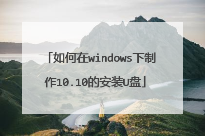 如何在windows下制作10.10的安装U盘