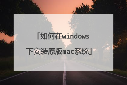 如何在windows下安装原版mac系统