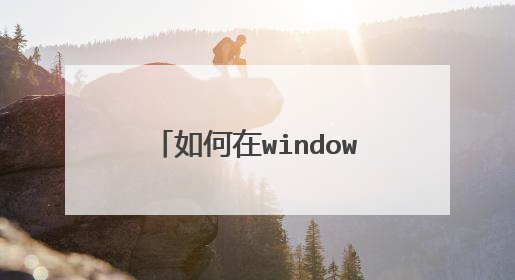 如何在windows上做os启动u盘