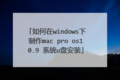 如何在windows下 制作mac pro os10.9 系统u盘安装