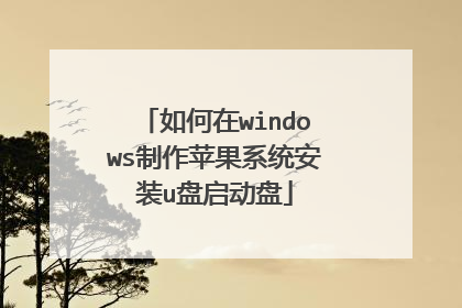 如何在windows制作苹果系统安装u盘启动盘