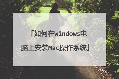 如何在windows电脑上安装Mac操作系统