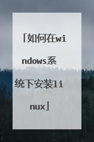 如何在windows系统下安装linux