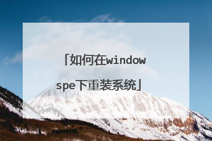 如何在windowspe下重装系统