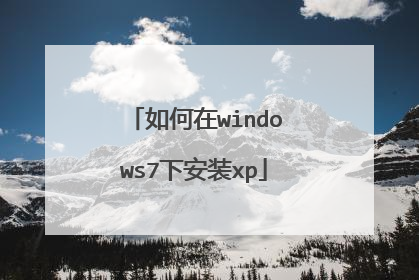 如何在windows7下安装xp