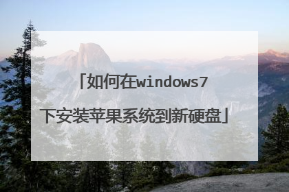 如何在windows7下安装苹果系统到新硬盘