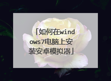 如何在windows7电脑上安装安卓模拟器
