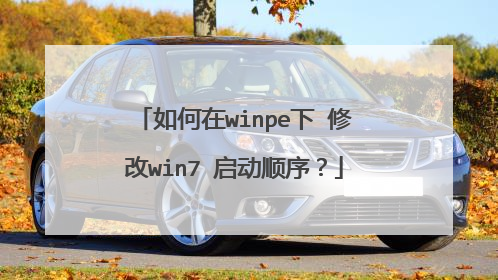 如何在winpe下 修改win7 启动顺序？