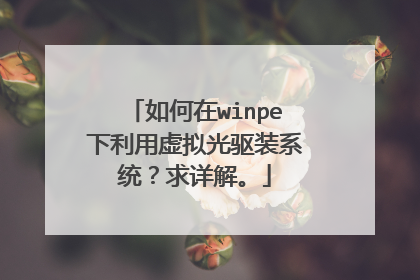 如何在winpe下利用虚拟光驱装系统?求详解。