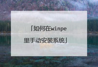 如何在winpe里手动安装系统
