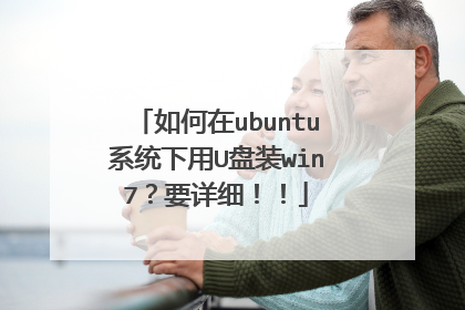 如何在ubuntu系统下用U盘装win7?要详细!!