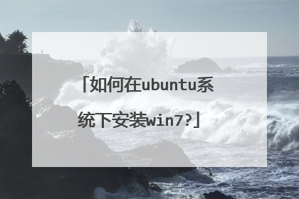 如何在ubuntu系统下安装win7?