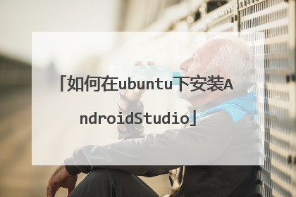 如何在ubuntu下安装AndroidStudio