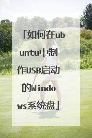 如何在ubuntu中制作USB启动的Windows系统盘